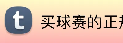 买球赛的正规网站 Logo